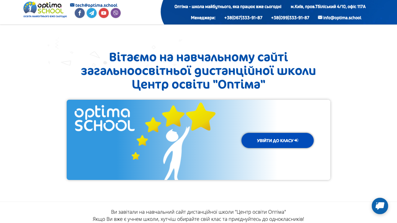 Live chat for Online School «ОПТІМА»